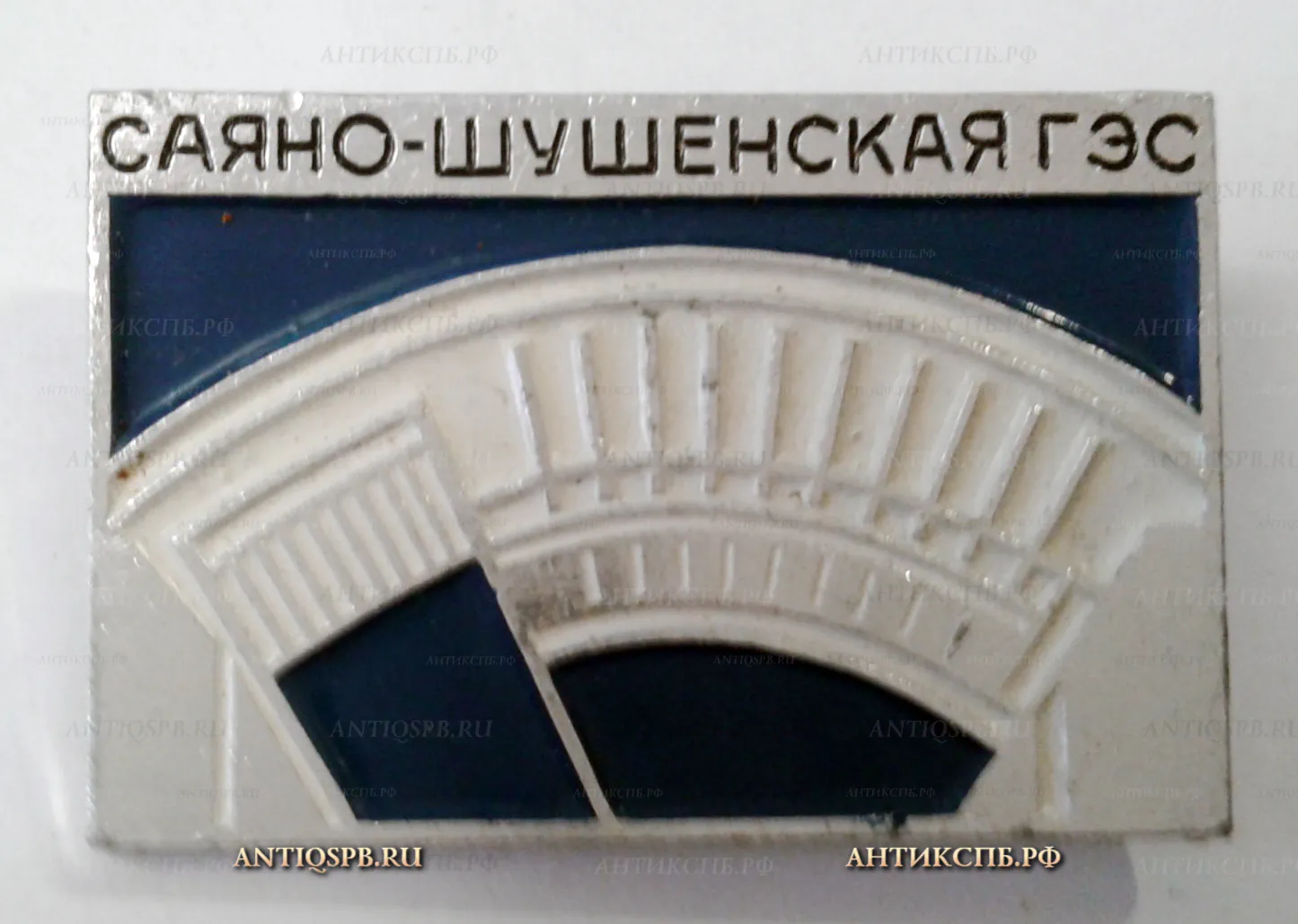 Значок "Саяно-Шушенская ГЭС" СССР Вт. пол. ХХ века №2171